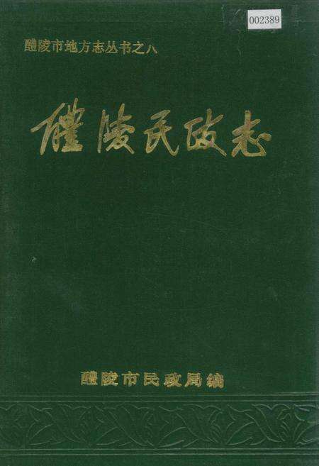 《醴陵民政志》.pdf电子版_湖南省志缩略图