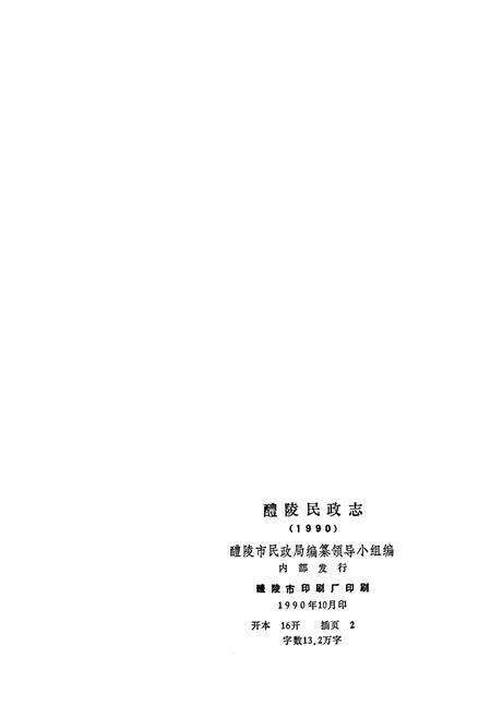 《醴陵民政志》.pdf电子版_湖南省志预览图4