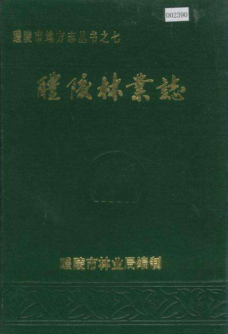 《醴陵林业志》.pdf电子版_湖南省志缩略图
