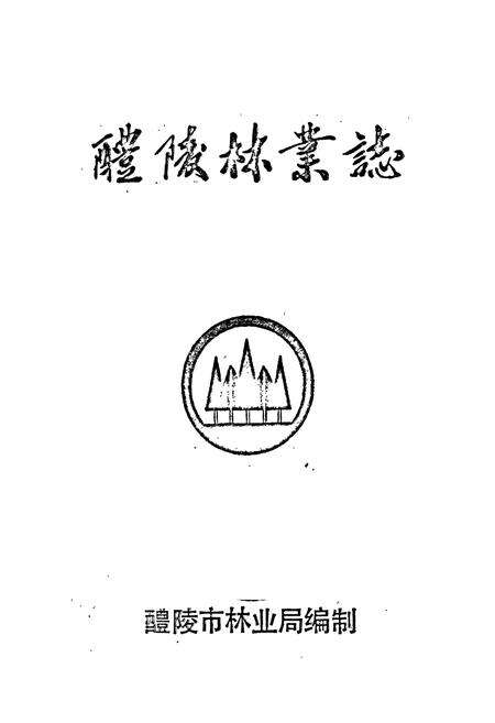 《醴陵林业志》.pdf电子版_湖南省志预览图1