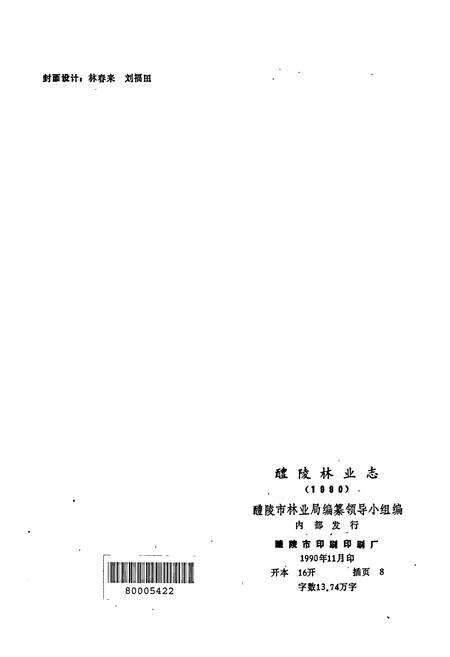 《醴陵林业志》.pdf电子版_湖南省志预览图2