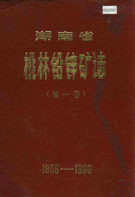 《湖南省 桃林铅锌矿志（第一卷）》.pdf电子版_湖南省志缩略图
