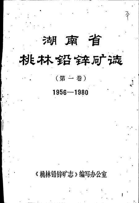《湖南省 桃林铅锌矿志（第一卷）》.pdf电子版_湖南省志预览图1
