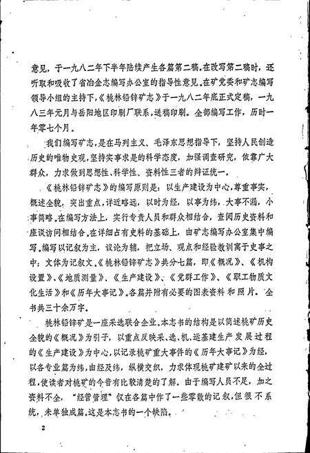 《湖南省 桃林铅锌矿志（第一卷）》.pdf电子版_湖南省志预览图4