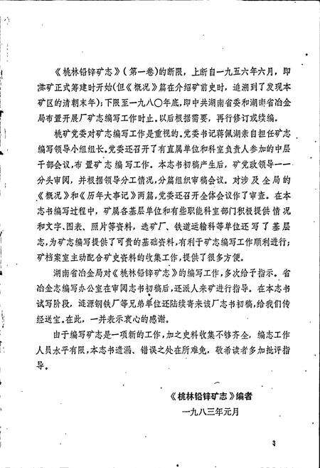 《湖南省 桃林铅锌矿志（第一卷）》.pdf电子版_湖南省志预览图5