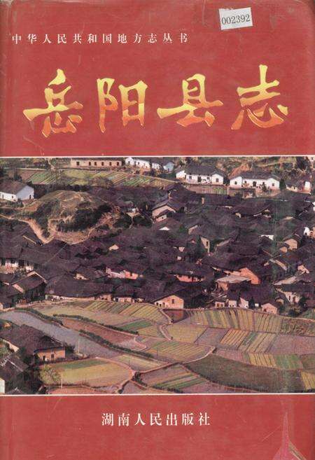 《岳阳县志》.pdf电子版_湖南省志缩略图