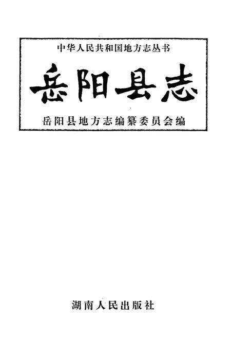 《岳阳县志》.pdf电子版_湖南省志预览图1