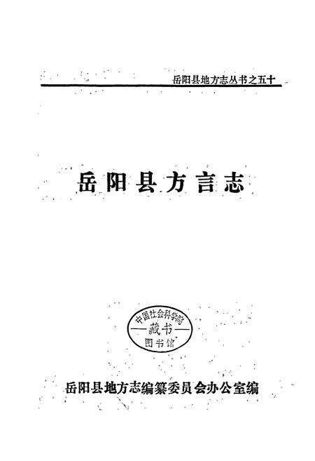 《岳阳县 方言志》.pdf电子版_湖南省志预览图1