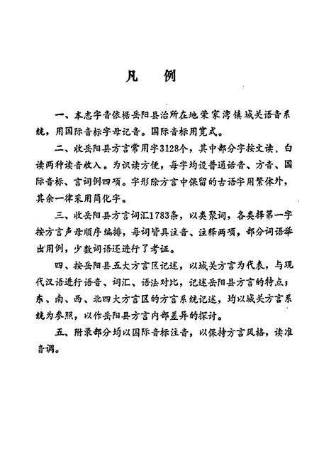 《岳阳县 方言志》.pdf电子版_湖南省志预览图4