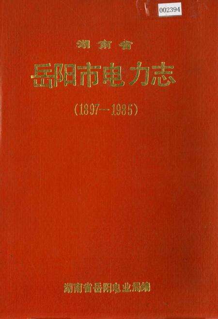 《湖南省岳阳市电力志》.pdf电子版_湖南省志缩略图
