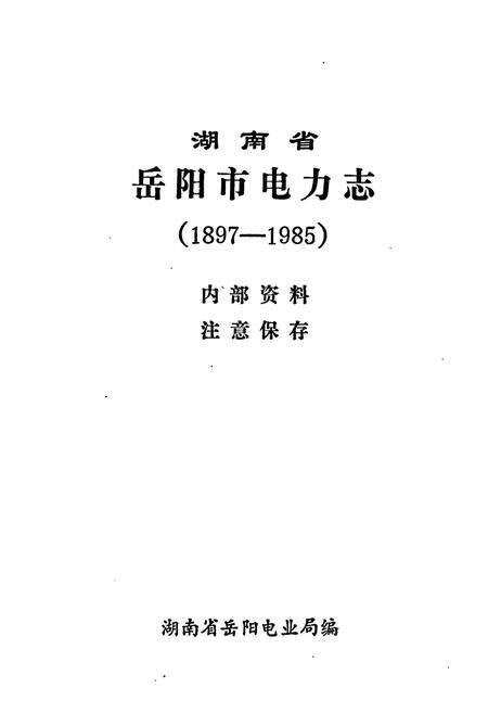 《湖南省岳阳市电力志》.pdf电子版_湖南省志预览图1