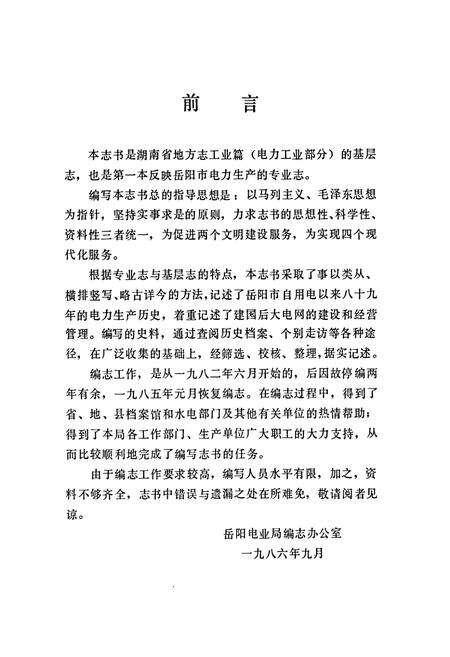 《湖南省岳阳市电力志》.pdf电子版_湖南省志预览图3