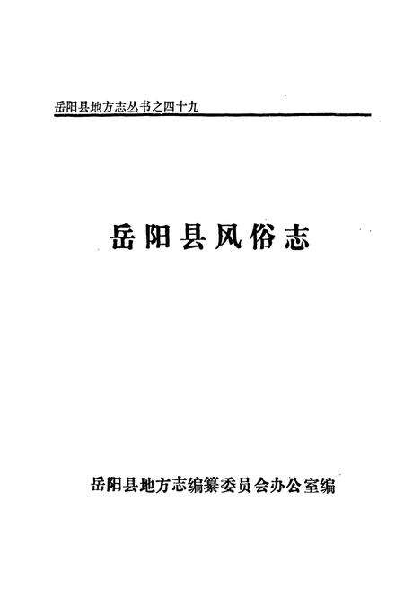 《岳阳县 风俗志》.pdf电子版_湖南省志预览图1