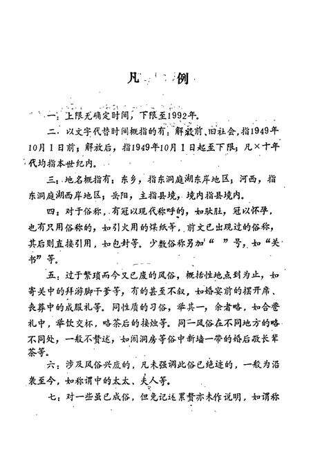 《岳阳县 风俗志》.pdf电子版_湖南省志预览图4