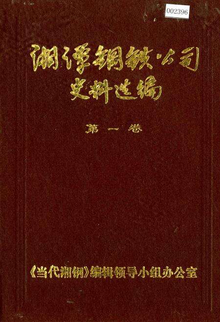 《湘潭钢铁公司史料选编第一卷》.pdf电子版_湖南省志缩略图