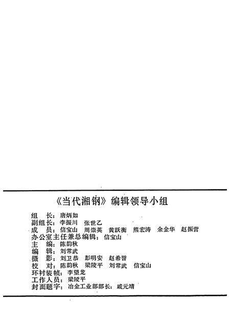 《湘潭钢铁公司史料选编第一卷》.pdf电子版_湖南省志预览图2