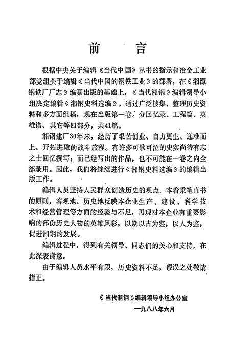 《湘潭钢铁公司史料选编第一卷》.pdf电子版_湖南省志预览图3