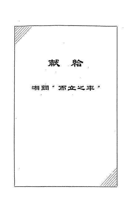 《湘潭钢铁公司史料选编第二卷 “七五”技术改造“五同步”工程专辑》.pdf电子版_湖南省志预览图1