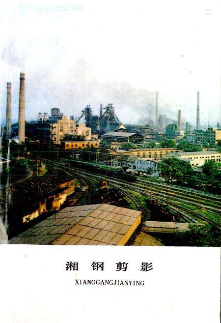 《湘潭钢铁公司史料选编第二卷 “七五”技术改造“五同步”工程专辑》.pdf电子版_湖南省志预览图2