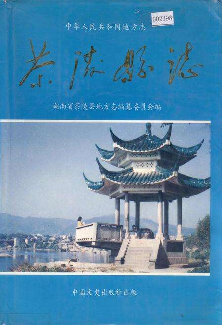《茶陵县志》.pdf电子版_湖南省志缩略图
