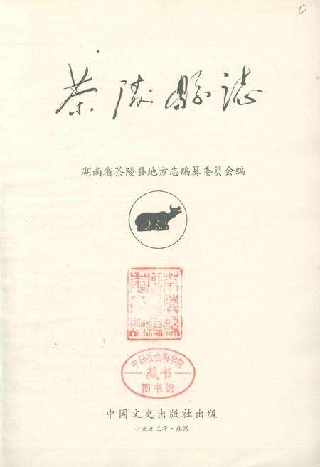 《茶陵县志》.pdf电子版_湖南省志预览图1
