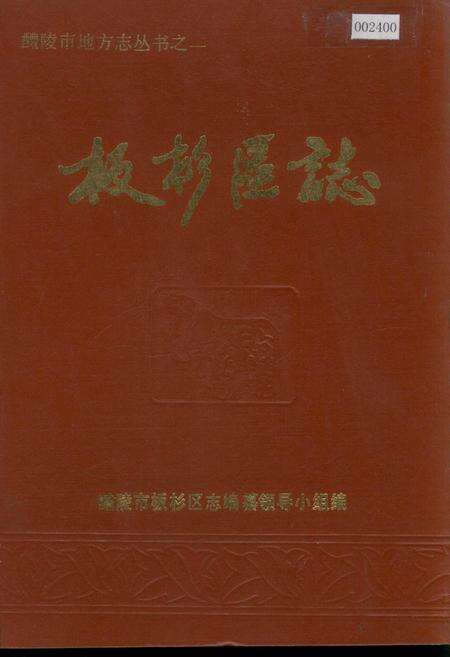 《醴陵市板杉区志》.pdf电子版_湖南省志缩略图