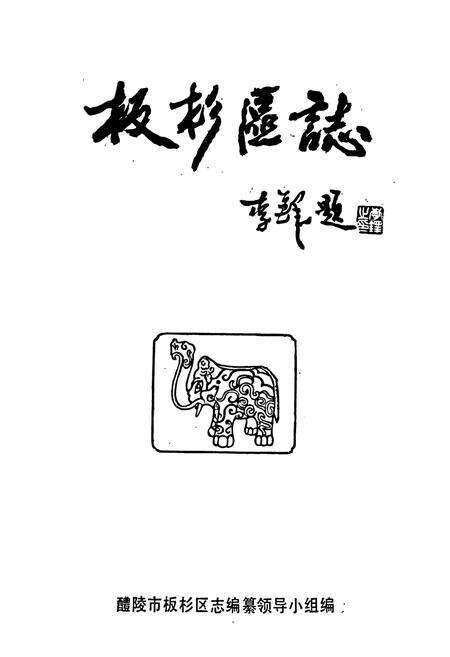 《醴陵市板杉区志》.pdf电子版_湖南省志预览图1