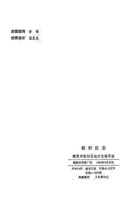《醴陵市板杉区志》.pdf电子版_湖南省志预览图2
