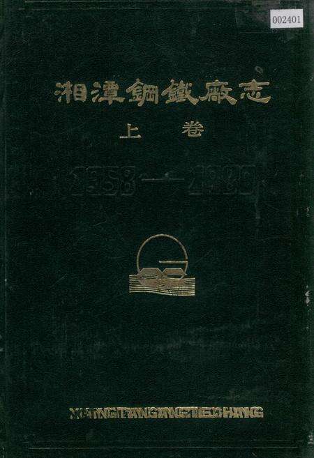 《湘潭钢铁厂志 上卷》.pdf电子版_湖南省志缩略图