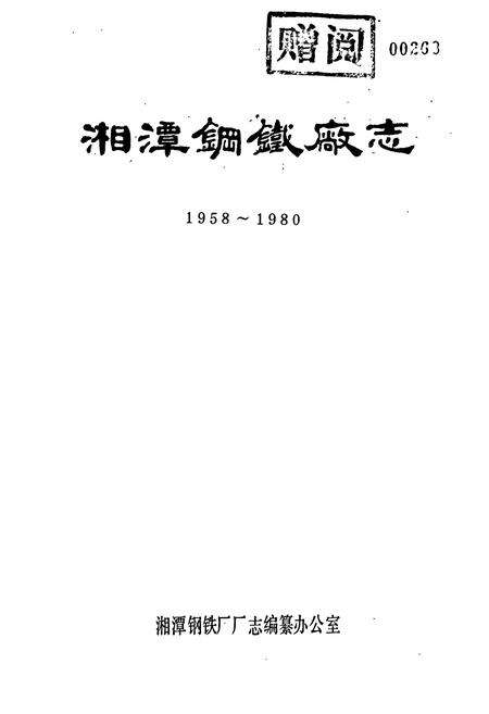 《湘潭钢铁厂志 上卷》.pdf电子版_湖南省志预览图1