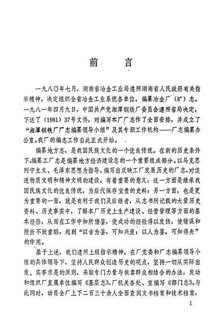 《湘潭钢铁厂志 上卷》.pdf电子版_湖南省志预览图3