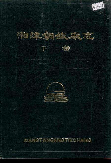 《湘潭钢铁厂志 下卷》.pdf电子版_湖南省志缩略图