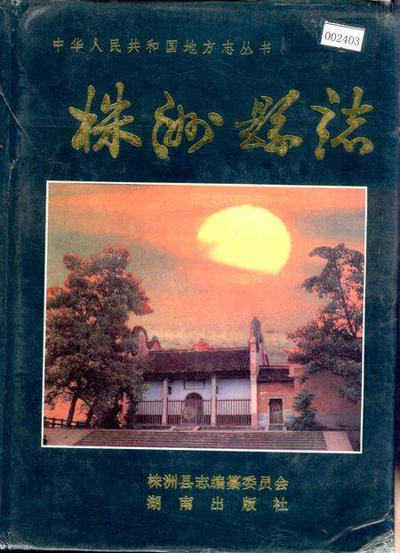 《株洲县志》.pdf电子版_湖南省志缩略图