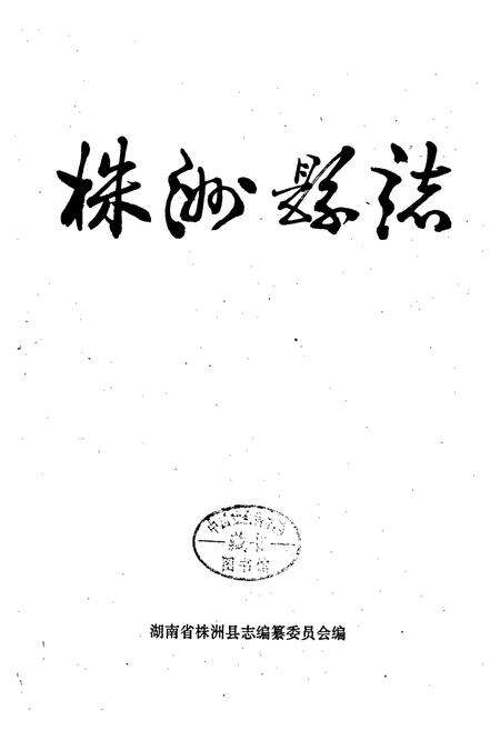 《株洲县志》.pdf电子版_湖南省志预览图1