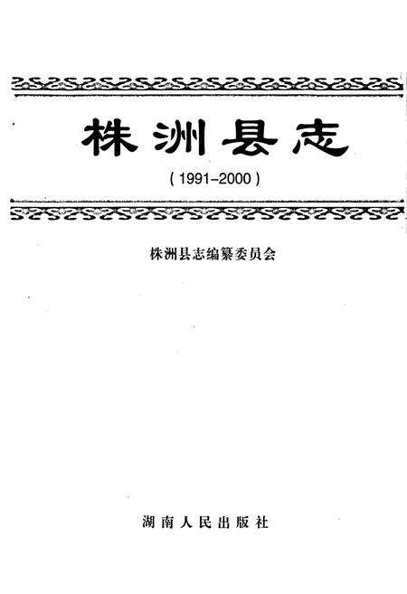 《株洲县志》.pdf电子版_湖南省志预览图1