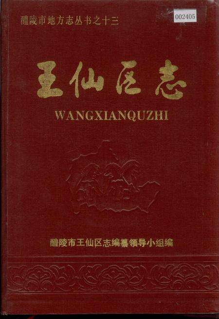 《醴陵市王仙区志》.pdf电子版_湖南省志缩略图
