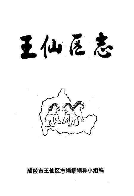 《醴陵市王仙区志》.pdf电子版_湖南省志预览图1