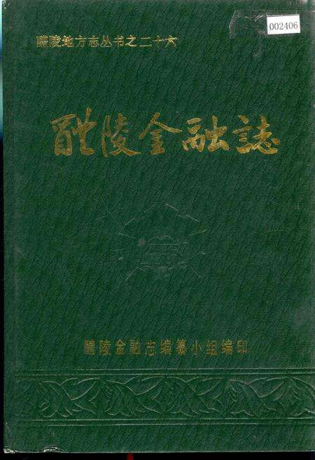 《醴陵金融志》.pdf电子版_湖南省志缩略图