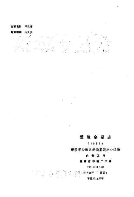 《醴陵金融志》.pdf电子版_湖南省志预览图2