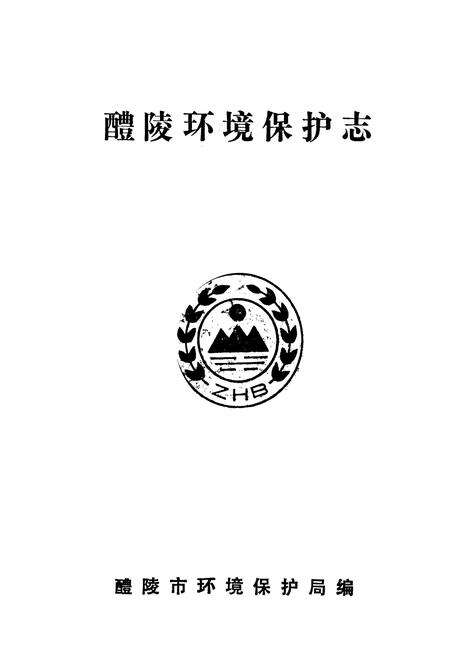 《醴陵环境保护志》.pdf电子版_湖南省志预览图1