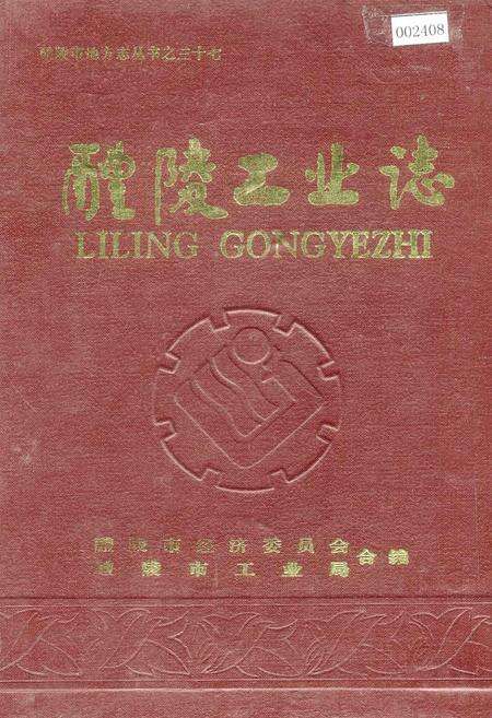 《醴陵工业志》.pdf电子版_湖南省志缩略图