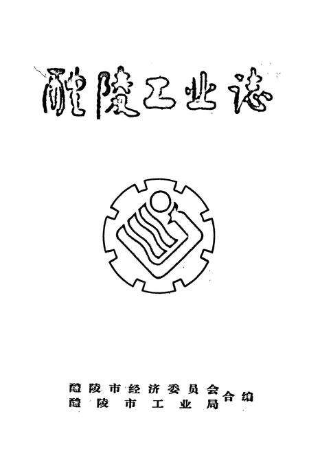 《醴陵工业志》.pdf电子版_湖南省志预览图1