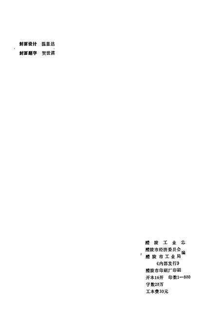 《醴陵工业志》.pdf电子版_湖南省志预览图2