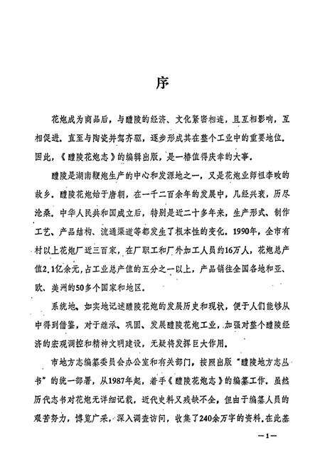 《醴陵花炮志》.pdf电子版_湖南省志预览图3