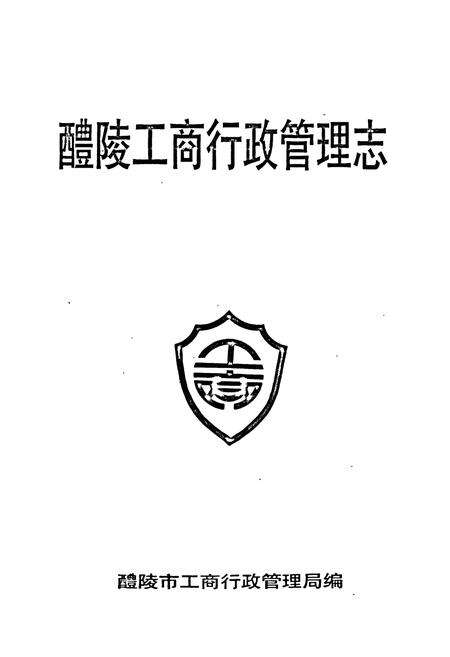 《醴陵工商行政管理志》.pdf电子版_湖南省志预览图1