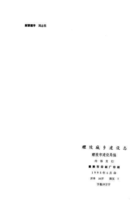 《醴陵城乡建设志》.pdf电子版_湖南省志预览图2