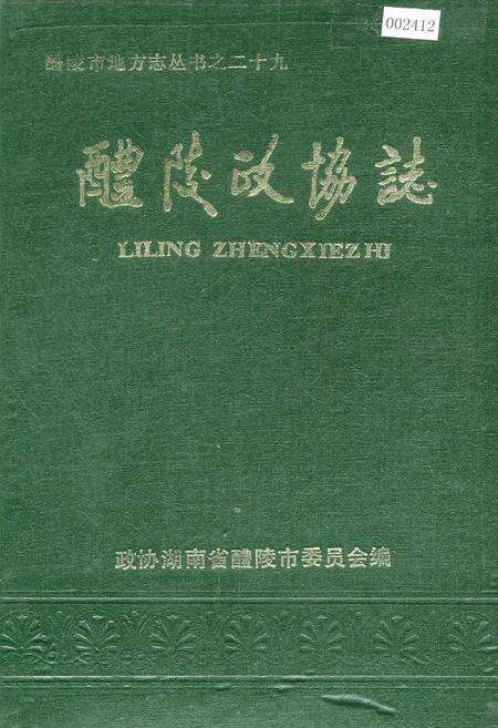 《醴陵政协志》.pdf电子版_湖南省志缩略图