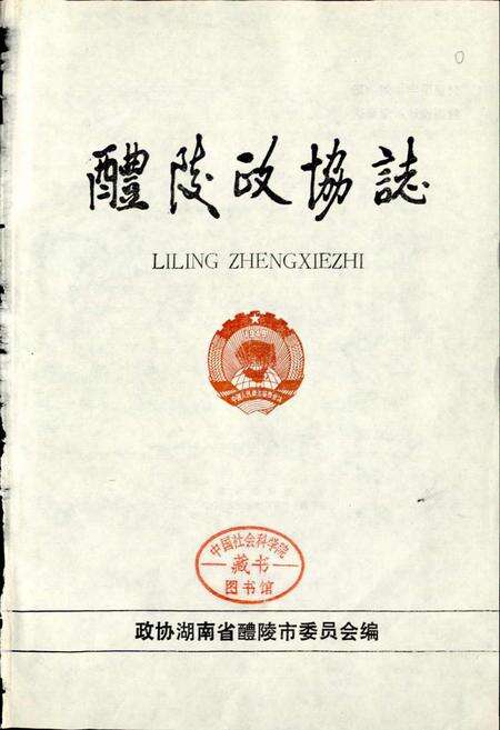 《醴陵政协志》.pdf电子版_湖南省志预览图1