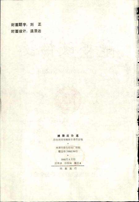 《醴陵政协志》.pdf电子版_湖南省志预览图2