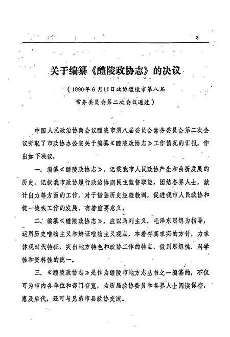 《醴陵政协志》.pdf电子版_湖南省志预览图5